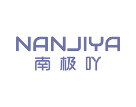 南极吖 第24类布料床单商标图样