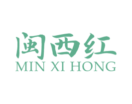 闽西红 第12类运输工具商标图样