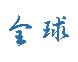 全球 第21类厨房洁具商标图样