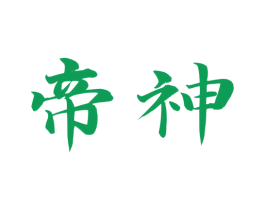 帝神 第25类服装鞋帽商标图样