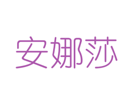 安娜莎 第25类服装鞋帽商标图样