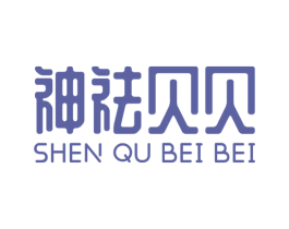 神祛贝贝 第3类化妆品商标图样
