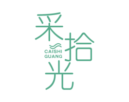 采拾光 第44类医疗园艺商标图样