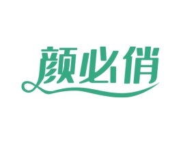 颜必俏 第44类医疗园艺商标图样