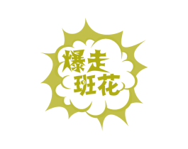 爆走班花 第43类餐饮酒店商标图样