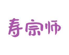 寿宗师 第43类餐饮酒店商标图样
