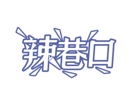 辣巷口 第43类餐饮酒店商标图样