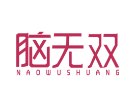 脑无双 第41类教育娱乐商标图样