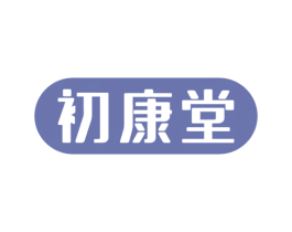 初康堂 第35类广告贸易商标图样