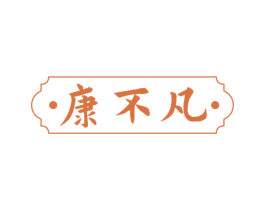 康不凡 第35类广告贸易商标图样