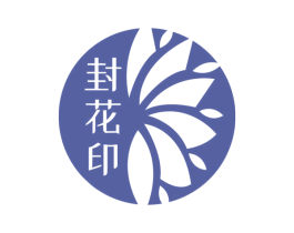 封花印 第33类酒商标图样