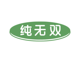 纯无双 第32类啤酒饮料商标图样