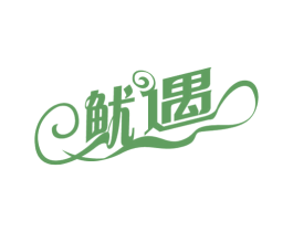 鱿遇 第31类水果花木商标图样