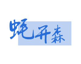 蚝开森 第31类水果花木商标图样