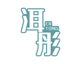 洱彤 第30类小食配料商标图样