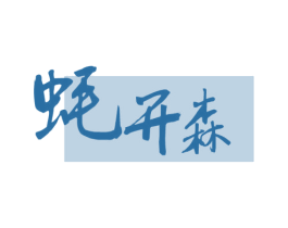 蚝开森 第29类食品商标图样