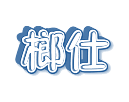榔仕 第29类食品商标图样