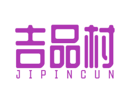 吉品村 第29类食品商标图样