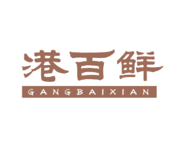港百鲜 第29类食品商标图样