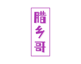 腊乡哥 第29类食品商标图样