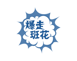 爆走班花 第29类食品商标图样