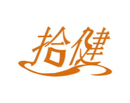 拾健 第25类服装鞋帽商标图样