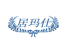 居玛仕 第25类服装鞋帽商标图样