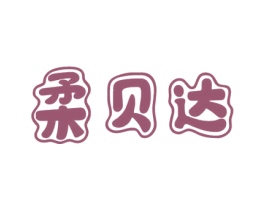柔贝达 第24类布料床单商标图样