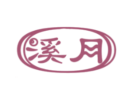 溪月 第22类绳网袋篷商标图样