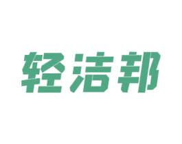 轻洁邦 第21类厨房洁具商标图样