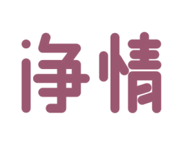 净情 第21类厨房洁具商标图样