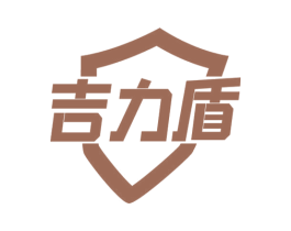 吉力盾 第19类建筑材料商标图样