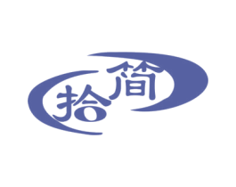 拾简 第18类皮革箱包商标图样
