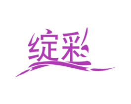 绽彩 第13类军火烟火商标图样