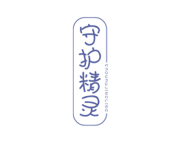 守护精灵 第12类运输工具商标图样