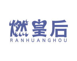 燃皇后 第11类家用电器商标图样