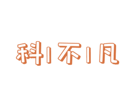 科不凡 第11类家用电器商标图样