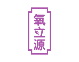 氧立源 第11类家用电器商标图样