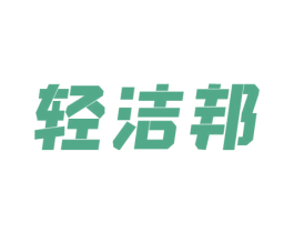 轻洁邦 第11类家用电器商标图样