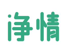 净情 第11类家用电器商标图样
