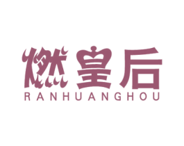 燃皇后 第5类医药商标图样