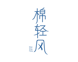 棉轻风 第5类医药商标图样