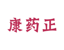 康药正 第5类医药商标图样