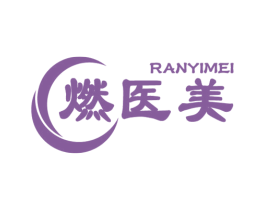 燃医美 第5类医药商标图样