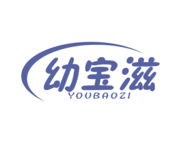 幼宝滋 第5类医药商标图样