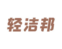 轻洁邦 第5类医药商标图样