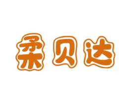 柔贝达 第5类医药商标图样