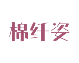 棉纤姿 第3类化妆品商标图样