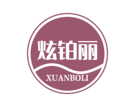 炫铂丽 第3类化妆品商标图样