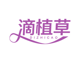 滴植草 第3类化妆品商标图样